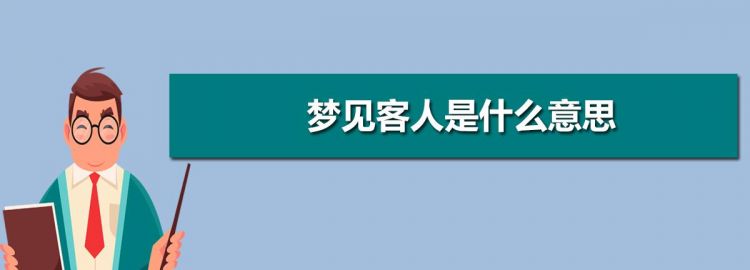 女人梦见家里来好多客人自己生气走了