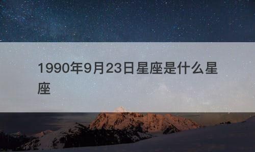 9月23日是什么星座