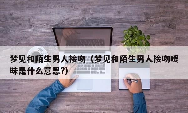 梦见和陌生男人睡在一起是什么意思