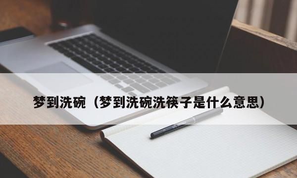 梦见洗碗有什么寓意