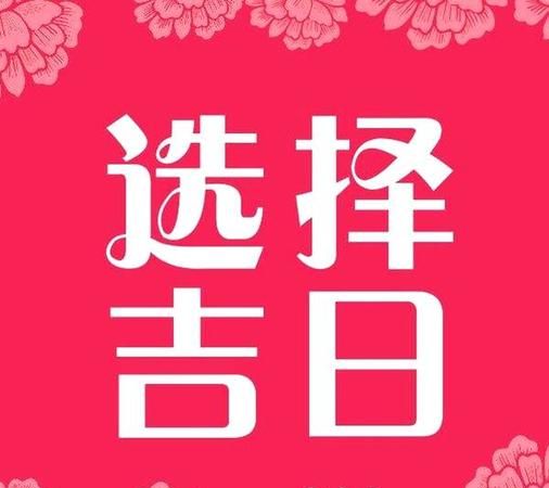 八字结婚吉日测算