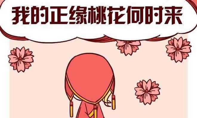 正缘桃花出现的年份一定会结婚吗