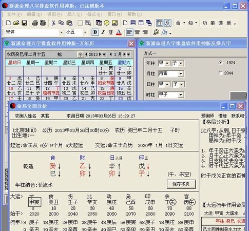 四柱八字排盘软件 破解版