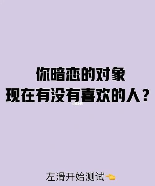 测试你暗恋的人是不是也喜欢着你呢