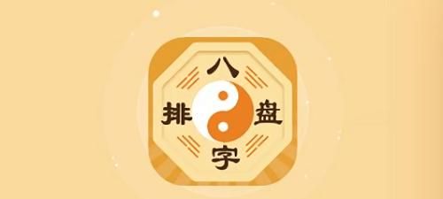 八字排盘免费