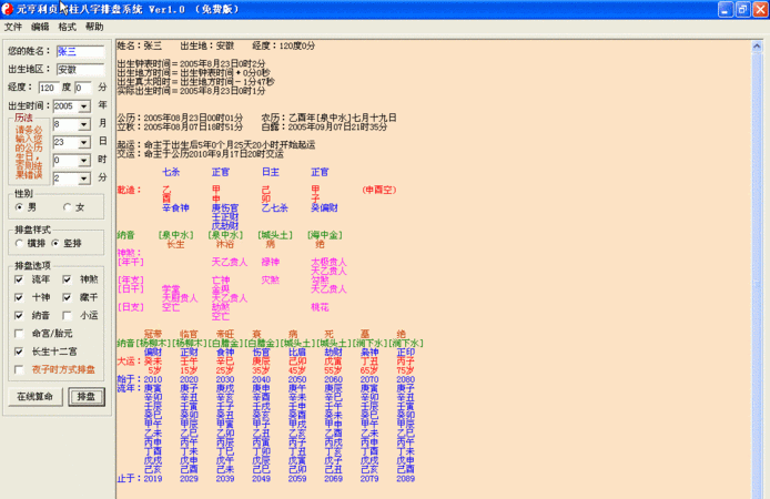 八字在线排盘元亨利贞