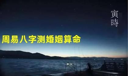 八字运势免费