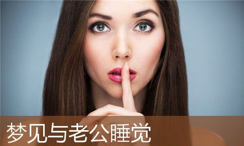 已婚女人梦见和别的男人同床被人发现