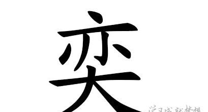 与易字搭配的男孩名字