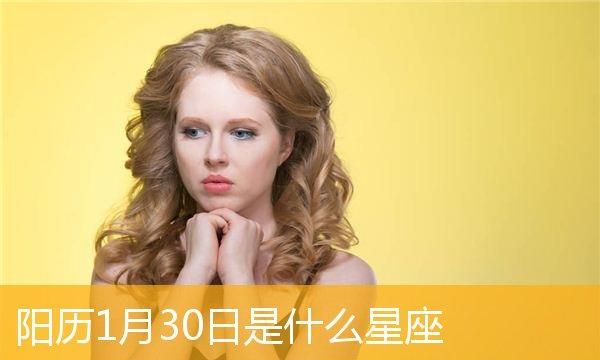 一月30什么星座