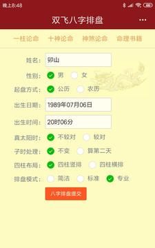 四柱八字排盘软件 破解版