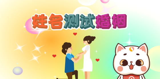 姓名测试两人会结婚吗