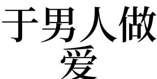 梦见男人的生殖器官什么意思 梦见男人的生殖器官好不好