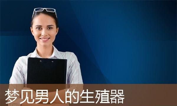 女性梦到男性生殖