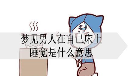 女人梦见床上有蛇是什么意思,好不好