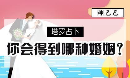 测一测未来会嫁给什么人神准