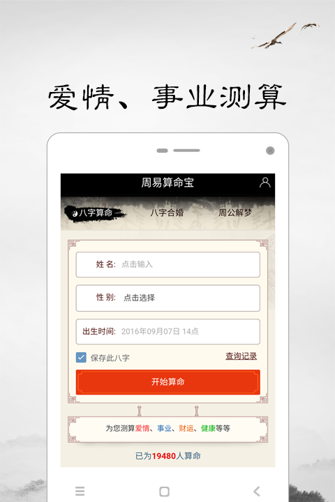 测生辰八字的app有什么呀