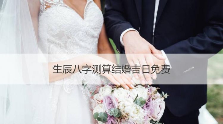 结婚吉日八字免费测算