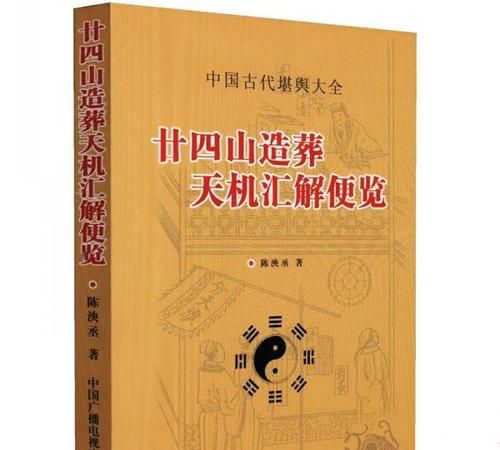 杨公风水二十四山兼向分金吉凶断