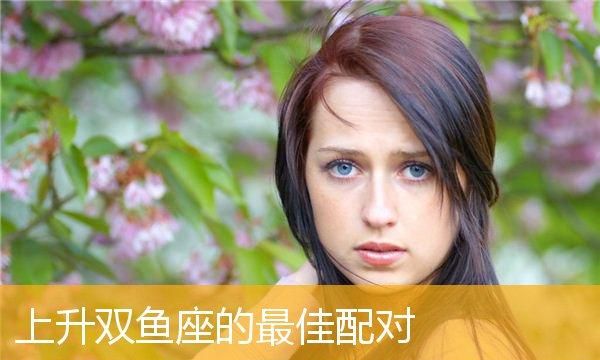 上升双鱼座男生的性格特点