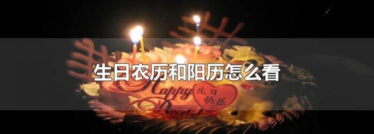 阳历生日和农历生日重合怎么发生日祝福