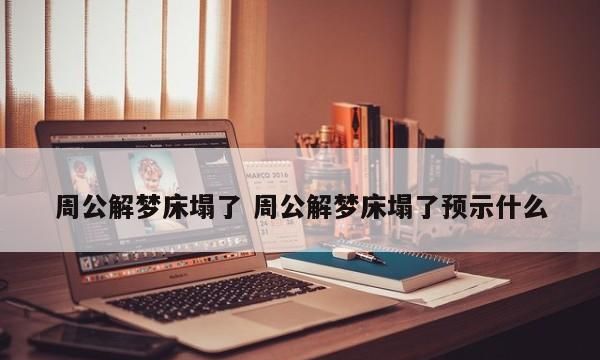 梦见找不到床睡觉是什么意思