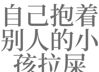 梦见抱着小男孩拉屎是什么意思