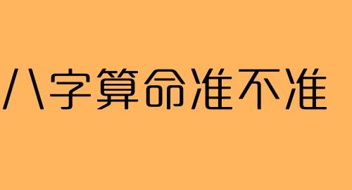 生辰八字是不是记录着人的死亡时间呢