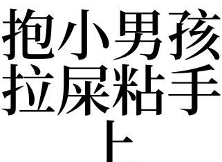 女人梦到抱着男婴拉很多屎拉血