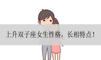 上升双子座的夫妻相处之道是什么