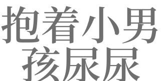 梦见小孩尿了一地是什么意思