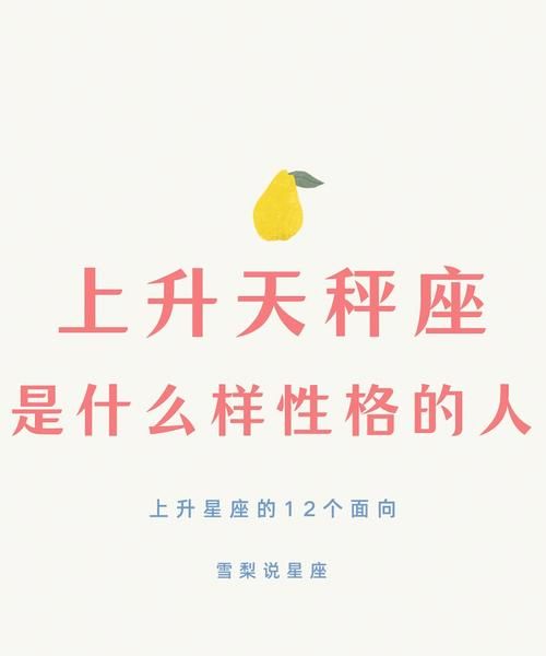 上升天秤座女生的性格特点