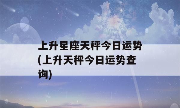 星座上升星座查询