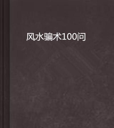 老祖宗留下的风水口诀100条