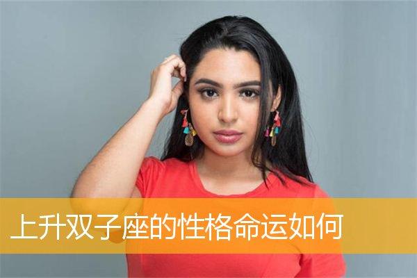 上升双子座女生性格特点及弱点