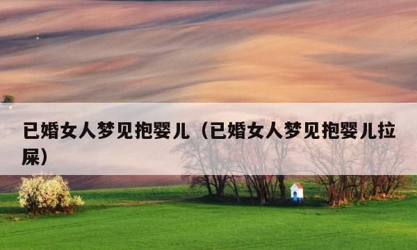 已婚女人梦见和熟悉的男人睡在一起