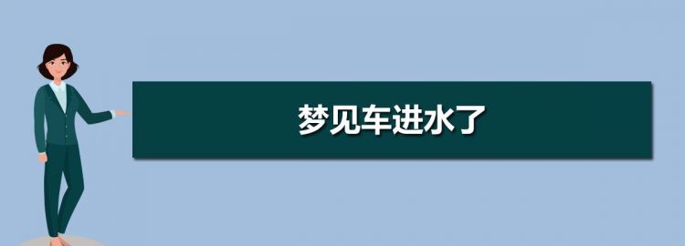 梦见开车过水路过去了