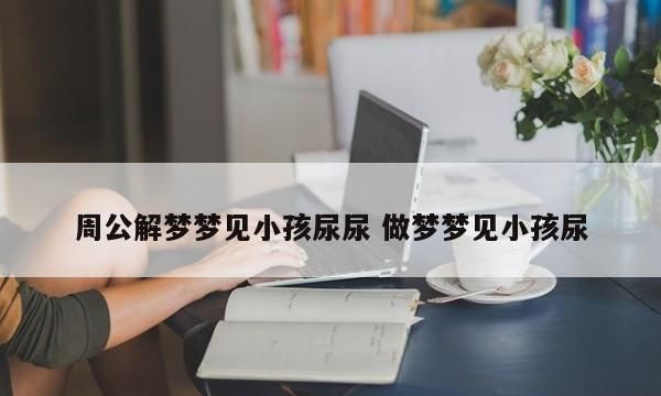 梦见别人抱着小孩拉屎是什么意思啊