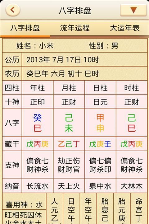 生辰八字查询