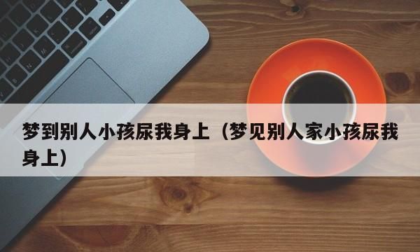 梦见小孩拉尿是什么预兆