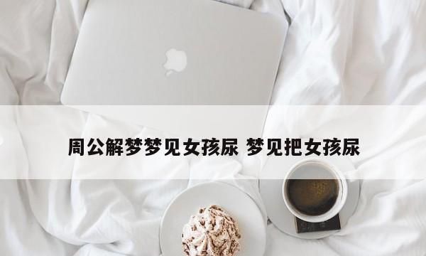 梦见小孩尿了一地是什么意思