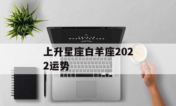 3月26号5点的白羊座 上升星座是什么