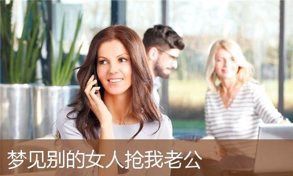 梦见别人抢我东西没成功什么意思啊