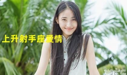 太阳星座射手上升星座双子女