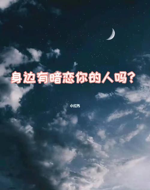 测暗恋的人现在想我吗