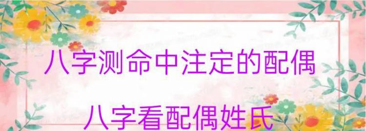 八字看另一半姓氏:出生的地支为寅、天干为戊者