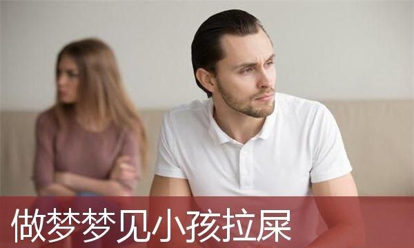 梦见小孩拉尿是什么预兆