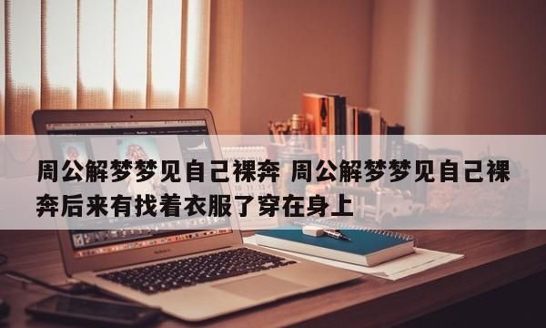 梦见自己裸奔是什么预兆