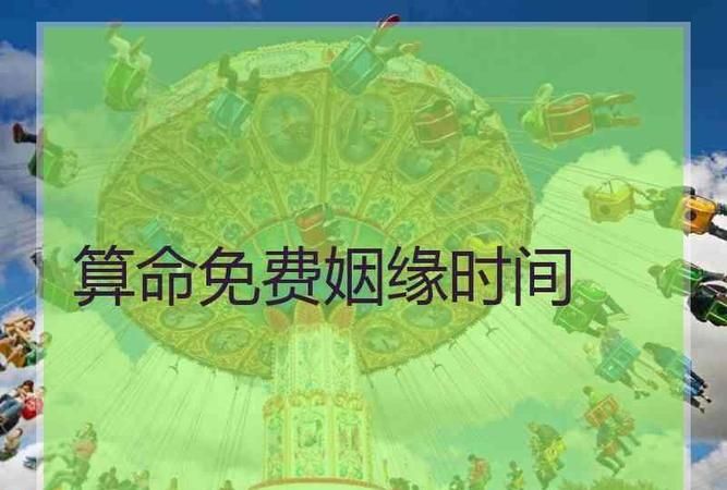 测测你命中注定的姻缘免费