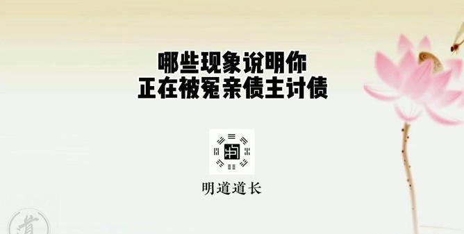 冤亲债主来讨债了怎么办